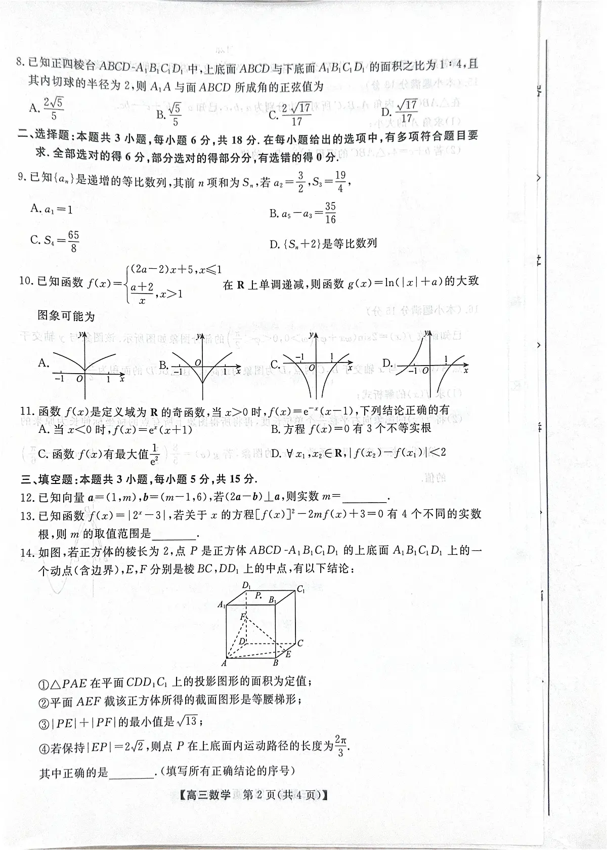 数学-河北省衡水市2025-2026学年高三上学期第三次调研考试题及答案第2页