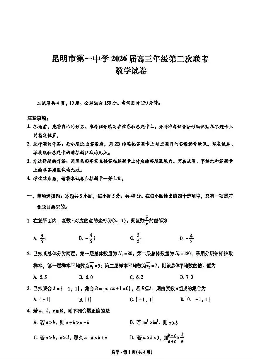 数学-云南省昆明市第一中学2026届高三年级第二次联考试题及答案第1页