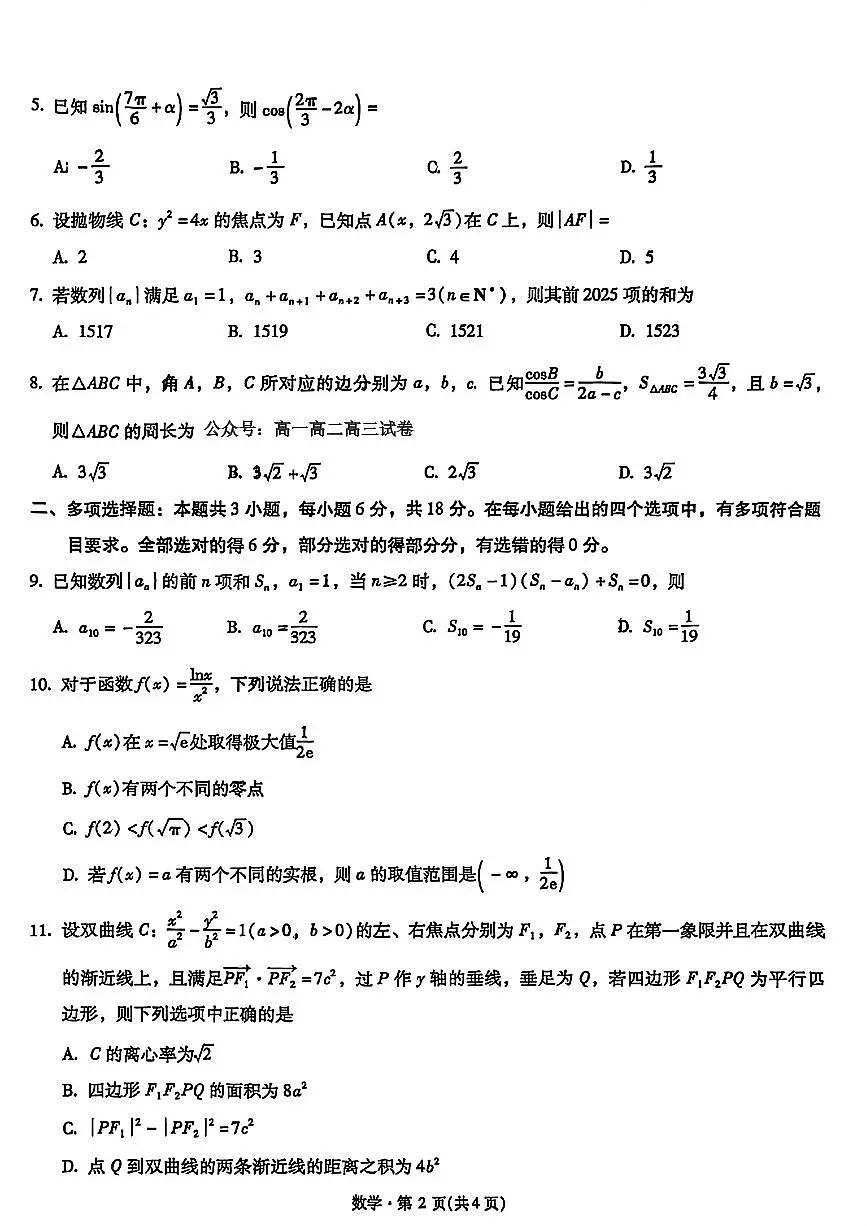 数学-云南省昆明市第一中学2026届高三年级第二次联考试题及答案第2页