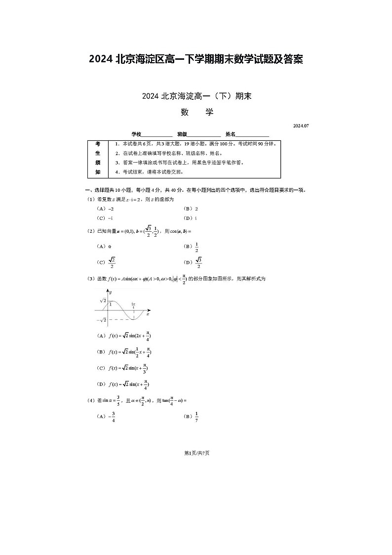 2024北京海淀区高一下学期期末数学试题及答案第1页