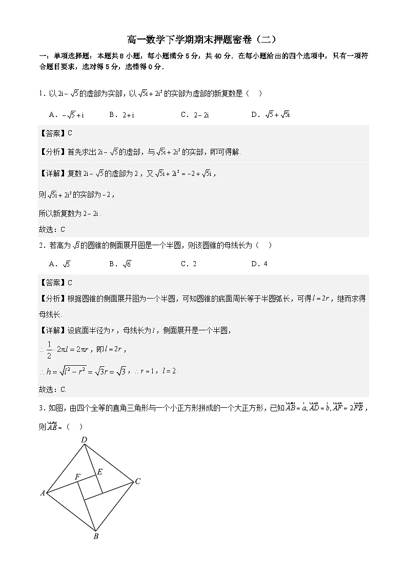 高一数学下学期期末押题密卷（二） 解析版-A4第1页