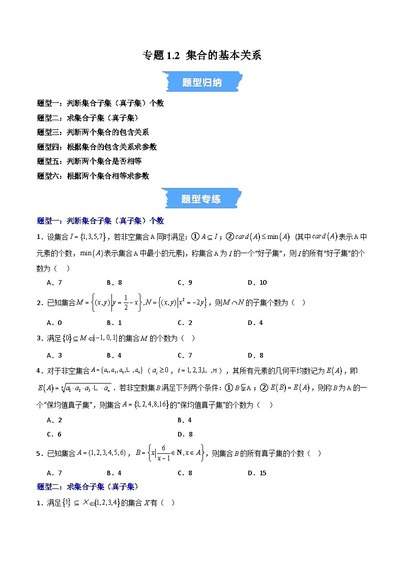人教版B版(必修一)高中数学专题1.2集合的基本关系(高效培优专项训练)(原卷版+解析)第1页