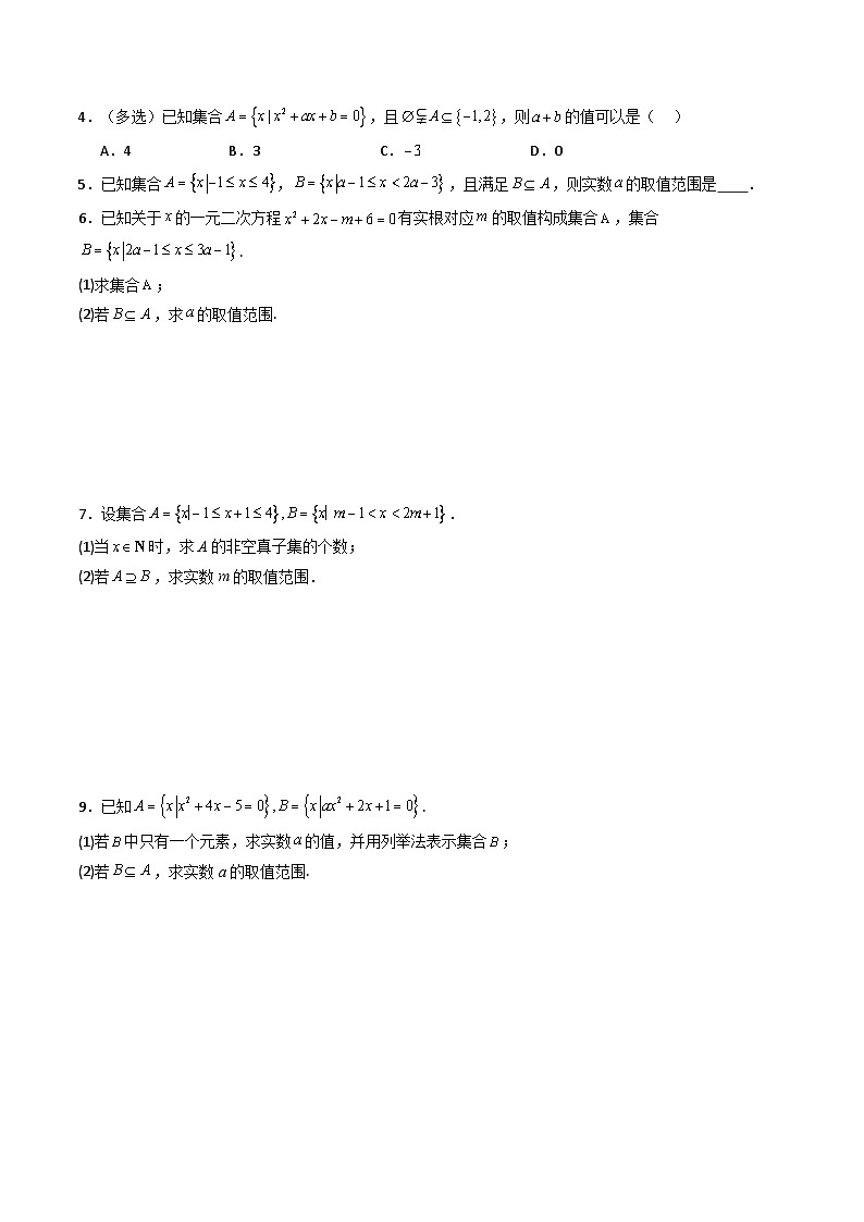 人教版B版(必修一)高中数学专题1.2集合的基本关系(高效培优专项训练)(原卷版+解析)第3页