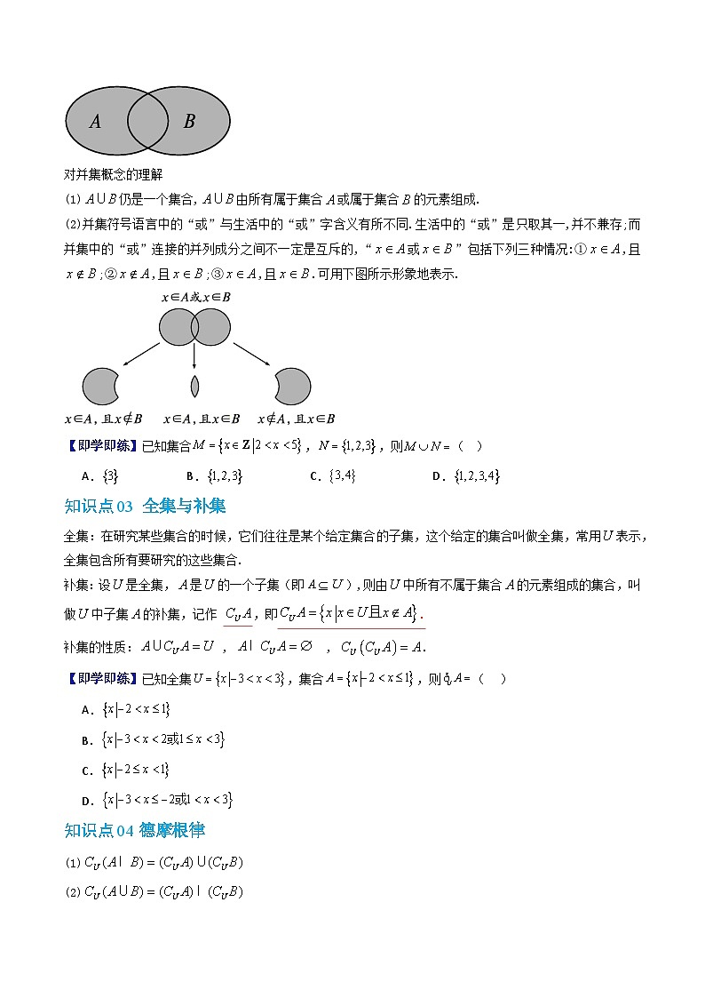 人教版B版(必修一)高中数学专题1.3集合的基本运算(原卷版+解析)第3页