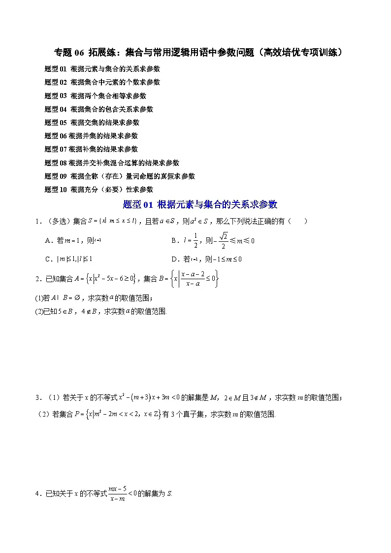 人教版B版(必修一)高中数学专题06拓展练：集合与常用逻辑用语中参数问题十大题型(高效培优专项训练)(原卷版+解析)第1页