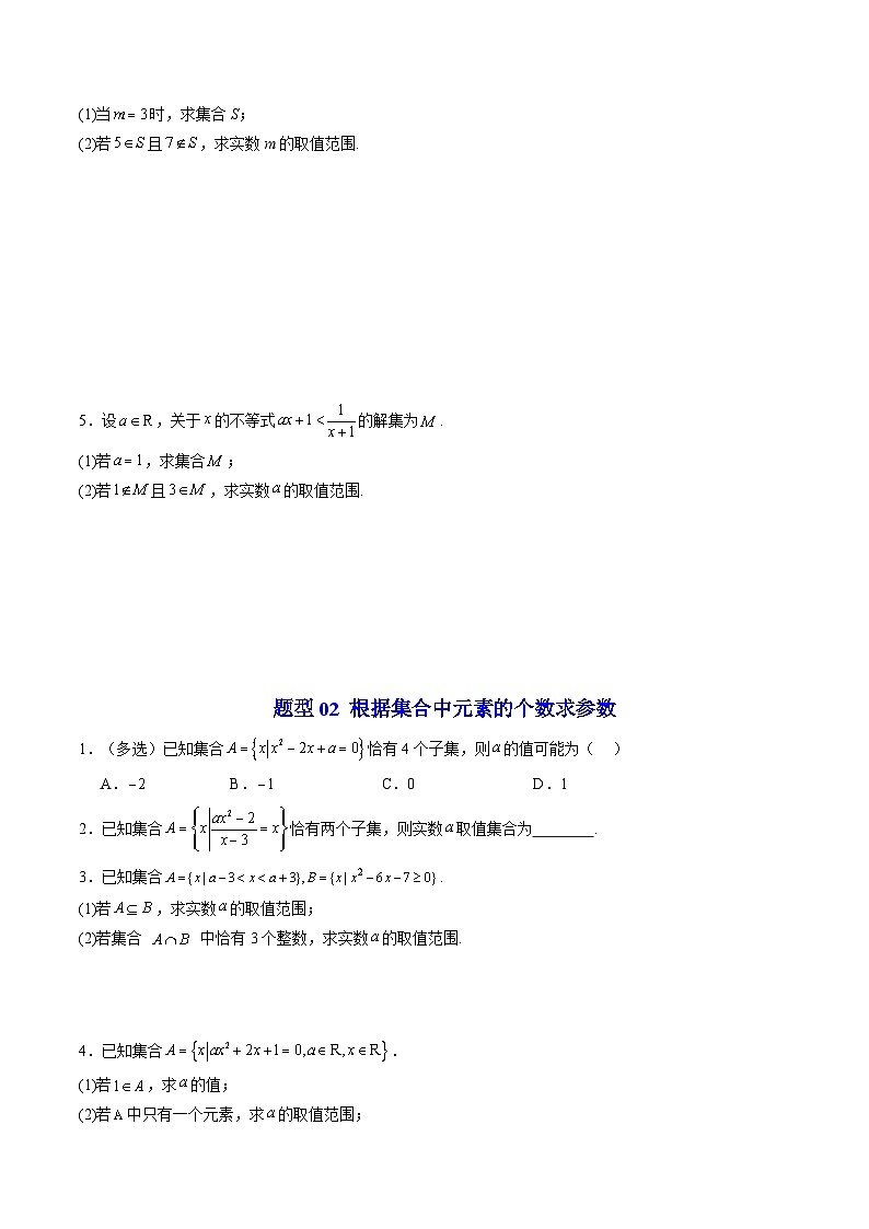 人教版B版(必修一)高中数学专题06拓展练：集合与常用逻辑用语中参数问题十大题型(高效培优专项训练)(原卷版+解析)第2页