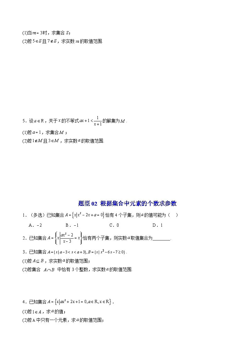 人教版B版(必修一)高中数学专题06拓展练：集合与常用逻辑用语中参数问题十大题型(高效培优专项训练)(原卷版+解析)第2页