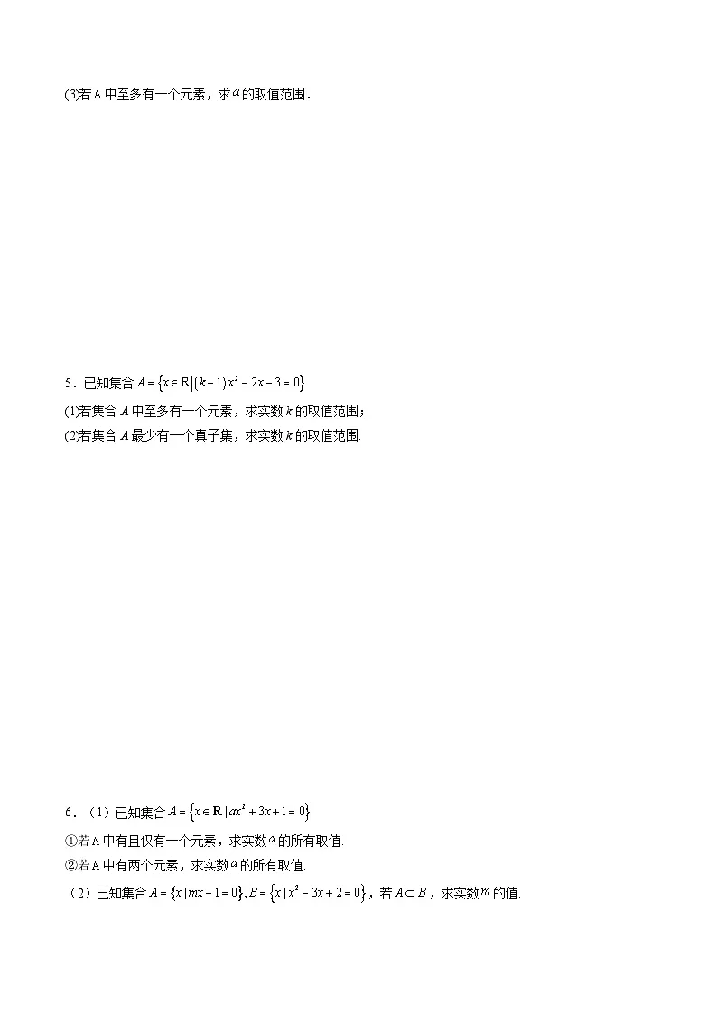 人教版B版(必修一)高中数学专题06拓展练：集合与常用逻辑用语中参数问题十大题型(高效培优专项训练)(原卷版+解析)第3页