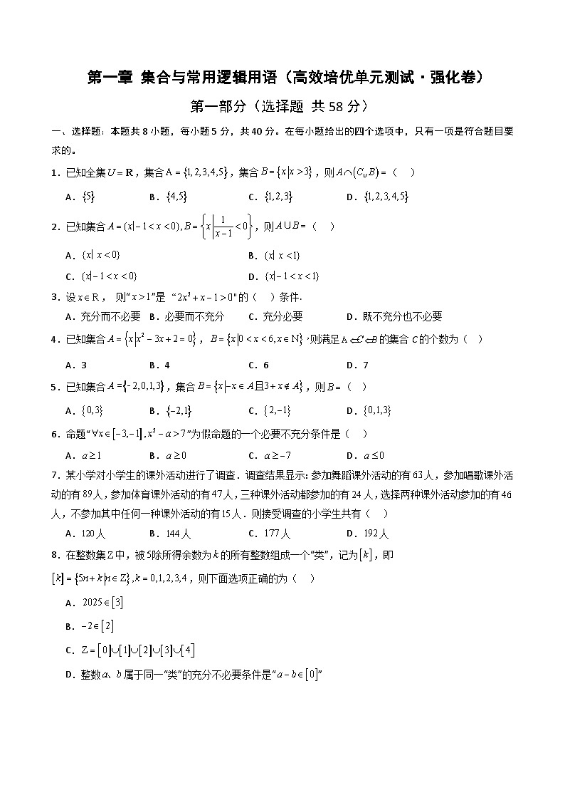 人教版B版(必修一)高中数学第一章集合与常用逻辑用语(高效培优单元测试·提升卷)(原卷版+解析)第1页