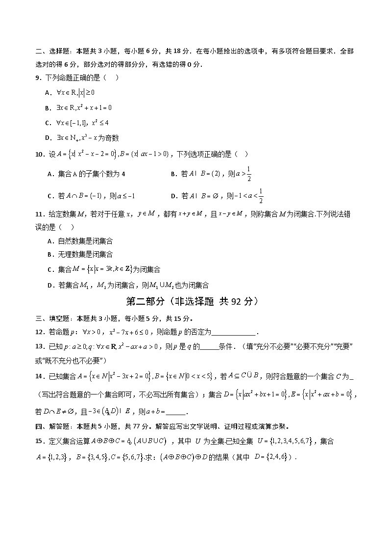 人教版B版(必修一)高中数学第一章集合与常用逻辑用语(高效培优单元测试·提升卷)(原卷版+解析)第2页