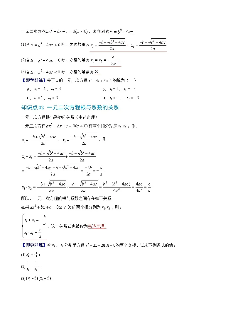 人教版B版(必修一)高中数学专题2.2一元二次方程的解集及其根与系数的关系(原卷版+解析)第2页
