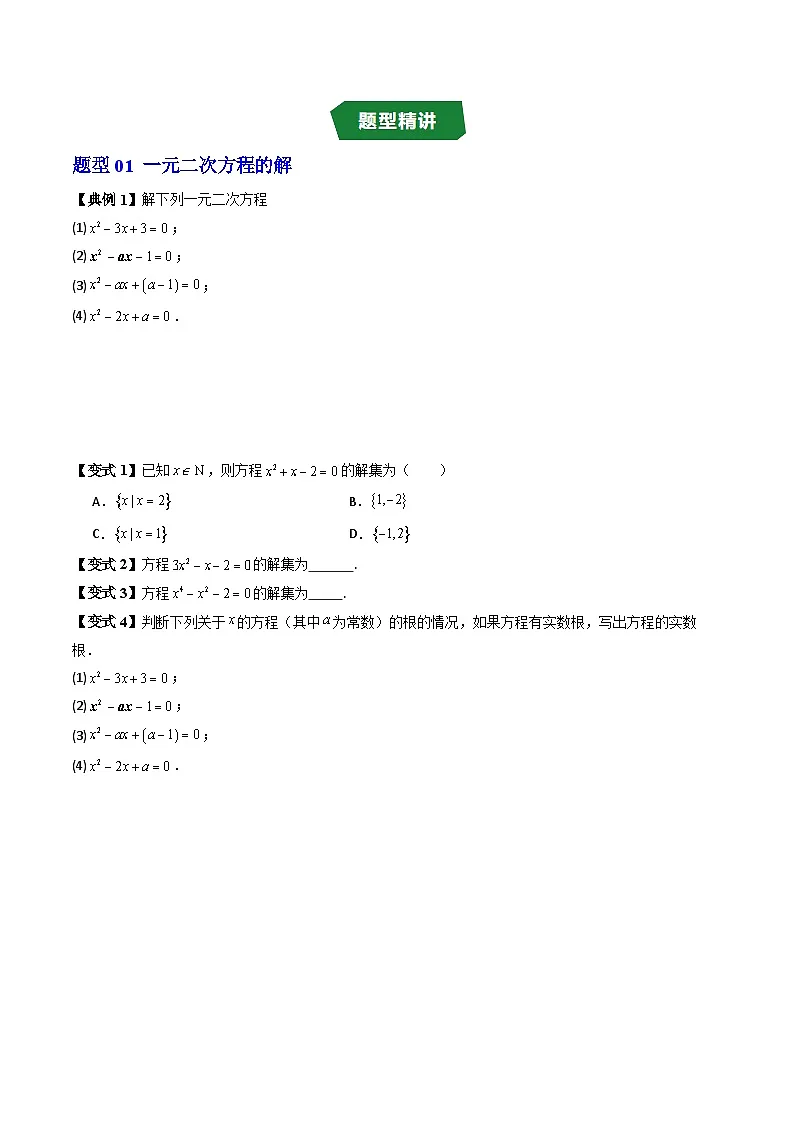 人教版B版(必修一)高中数学专题2.2一元二次方程的解集及其根与系数的关系(原卷版+解析)第3页