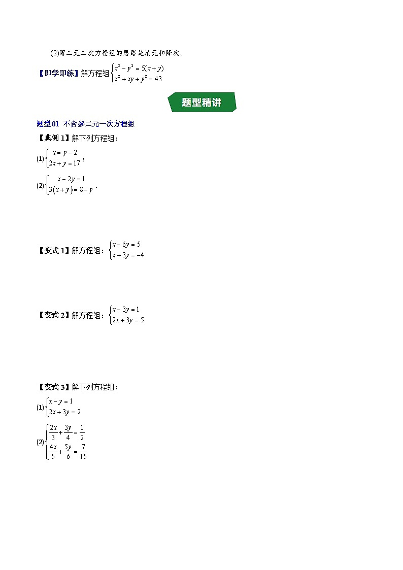 人教版B版(必修一)高中数学专题2.3方程组的解集(原卷版+解析)第3页