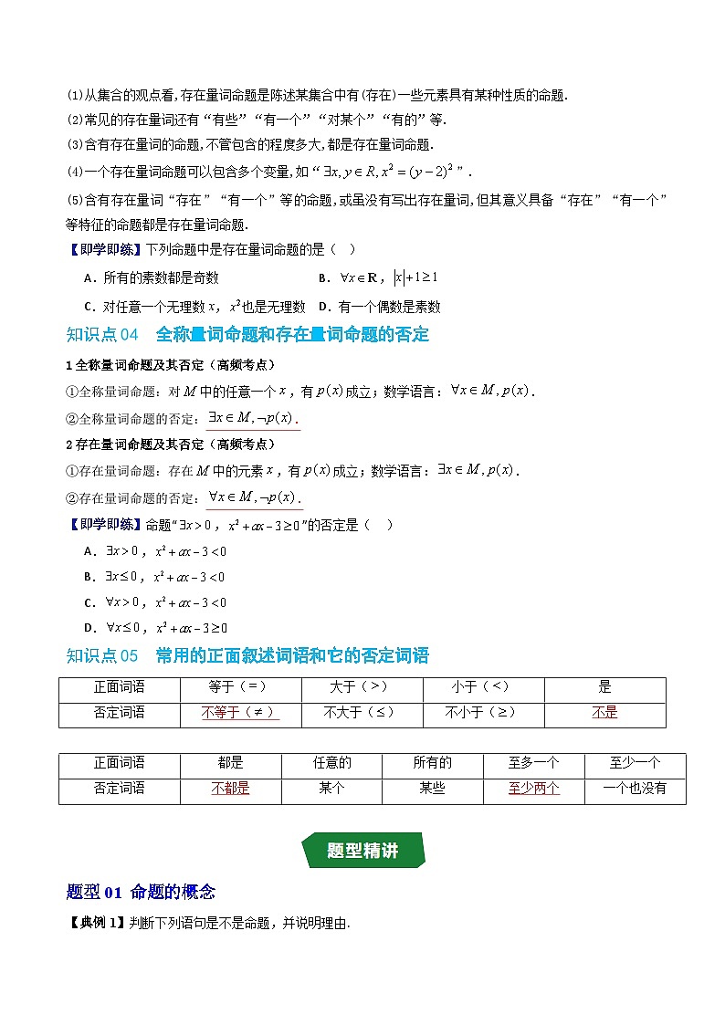 人教版B版(必修一)高中数学专题1.4命题与量词、全称量词命题与存在量词命题的否定(原卷版+解析)第3页