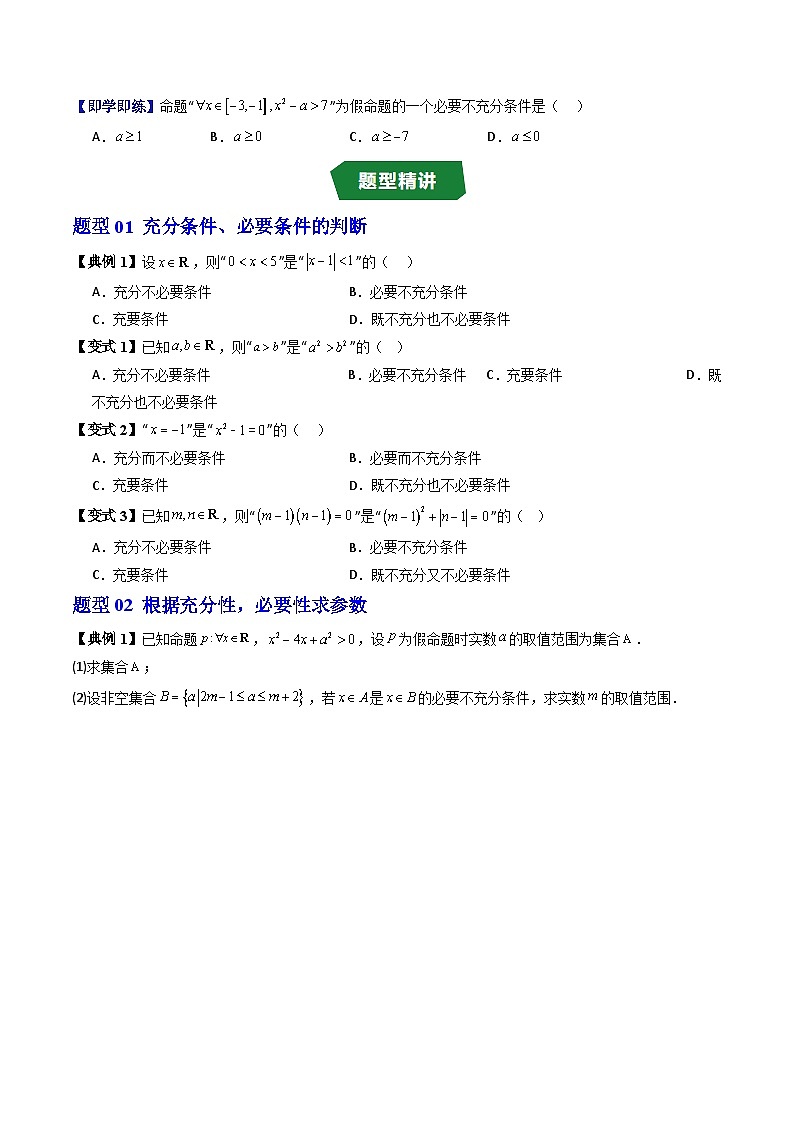 人教版B版(必修一)高中数学专题1.5充分条件、必要条件(原卷版+解析)第3页