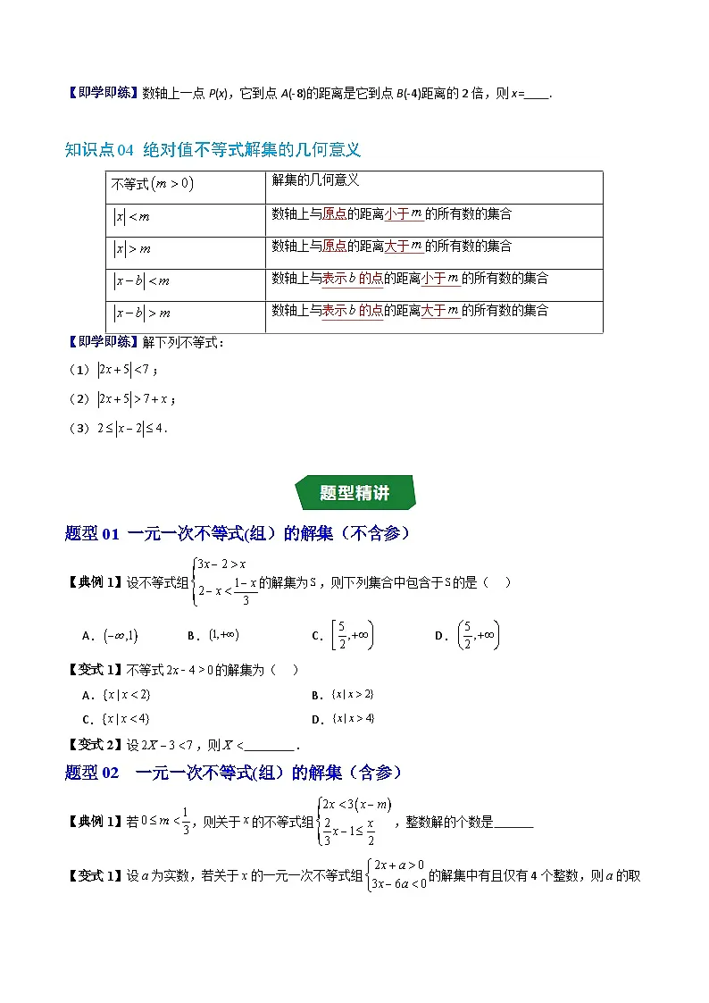 人教版B版(必修一)高中数学专题2.5不等式的解集(原卷版+解析)第3页