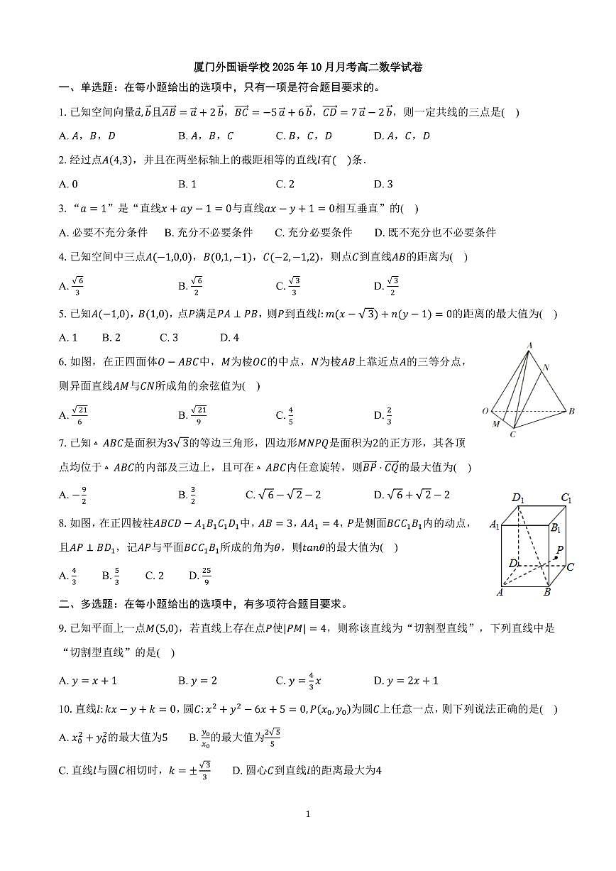 福建厦门外国语学校2025-2026学年高二上学期10月月考数学试题（PDF版，含答案）第1页