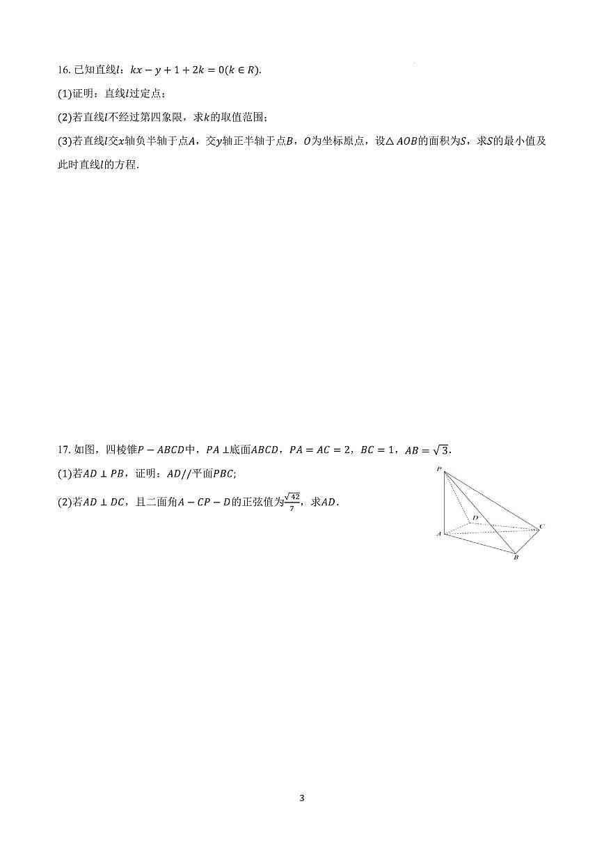 福建厦门外国语学校2025-2026学年高二上学期10月月考数学试题（PDF版，含答案）第3页
