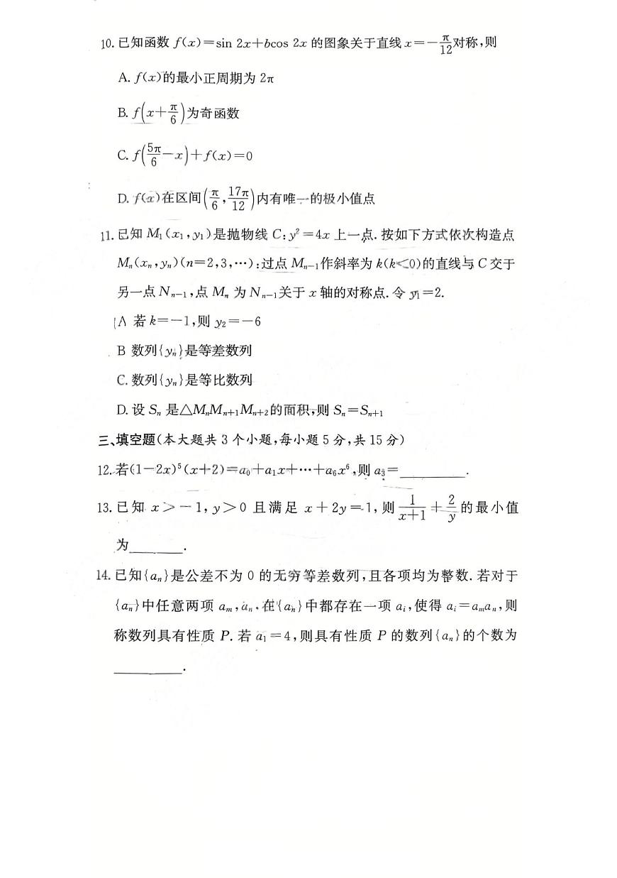 湖南长沙一中2026届高三上学期月考（二）（10月）数学试题第3页