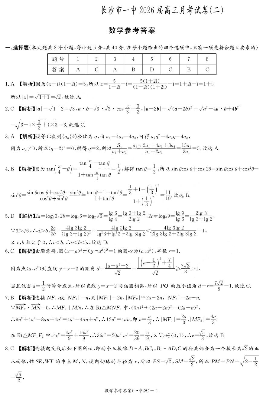 湖南长沙一中2026届高三上学期月考（二）（10月）数学答案第1页