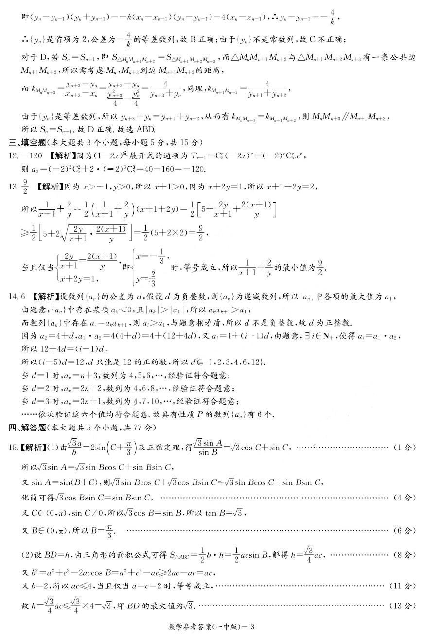 湖南长沙一中2026届高三上学期月考（二）（10月）数学答案第3页