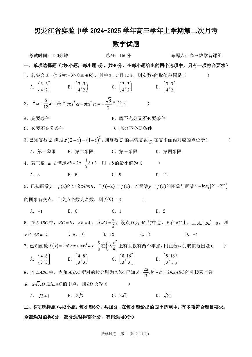 黑龙江省实验中学2024-2025学年高三上学期第二次月考（10月）数学试题第1页