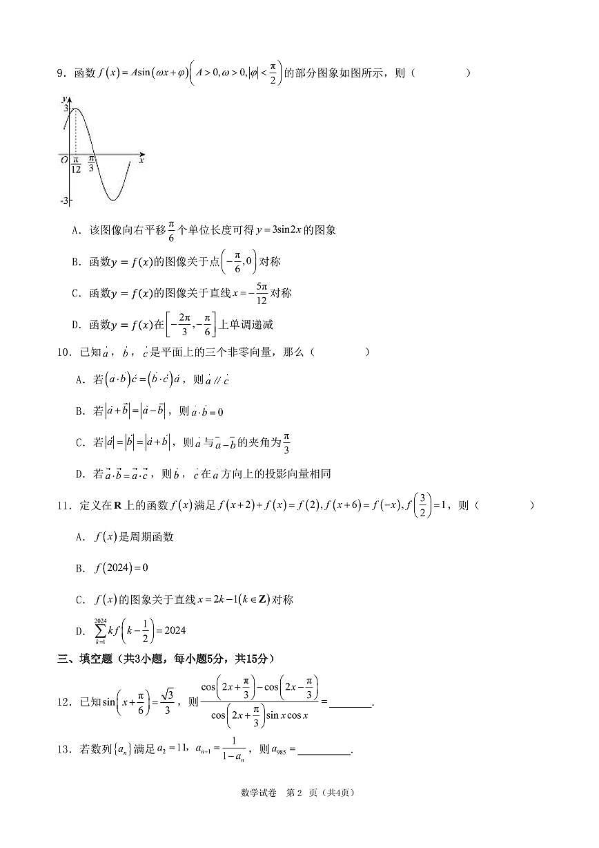 黑龙江省实验中学2024-2025学年高三上学期第二次月考（10月）数学试题第2页
