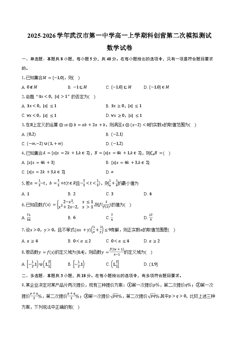 湖北省武汉市第一中学2025-2026学年高一上学期科创营第二次模拟测试 数学试卷第1页