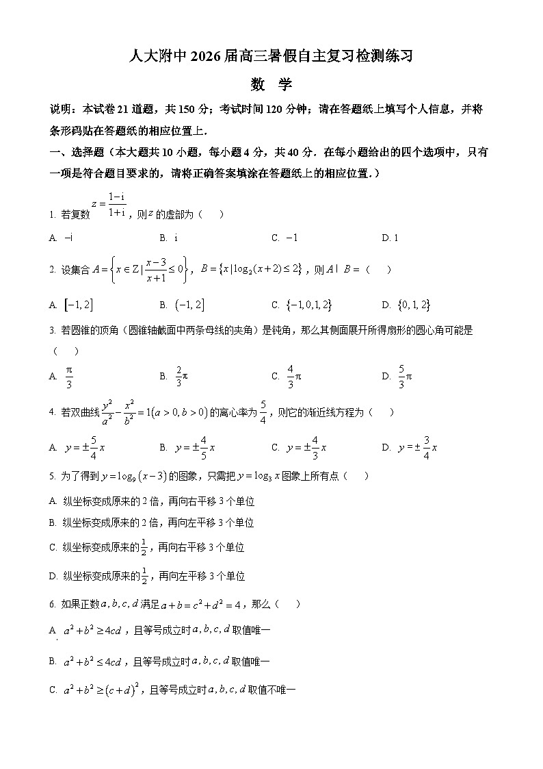 北京市中国人民大学附属中学2025-2026学年高三上学期暑假自主复习检测数学试卷第1页