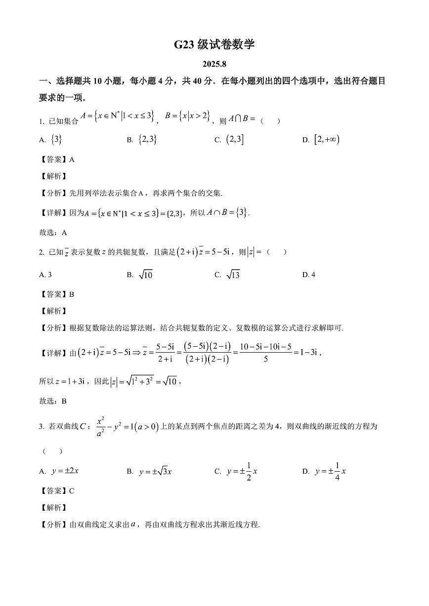 北京市清华大学附属中学2025-2026学年高三上学期开学考试数学试题（解析）第1页
