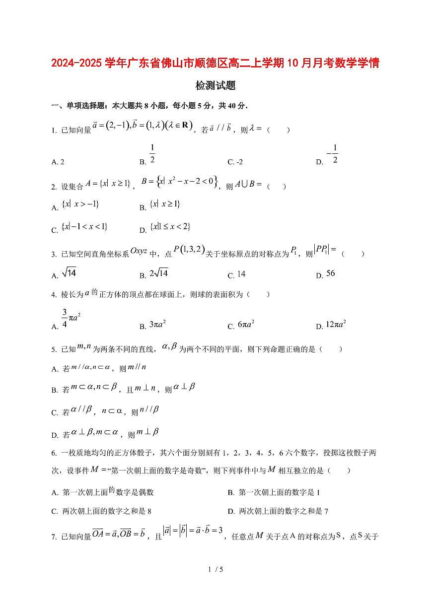 2024~2025学年广东省佛山市顺德区高二上学期（10月）月考数学测试卷第1页
