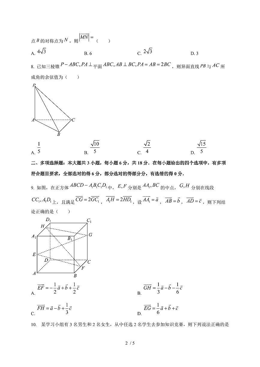 2024~2025学年广东省佛山市顺德区高二上学期（10月）月考数学测试卷第2页