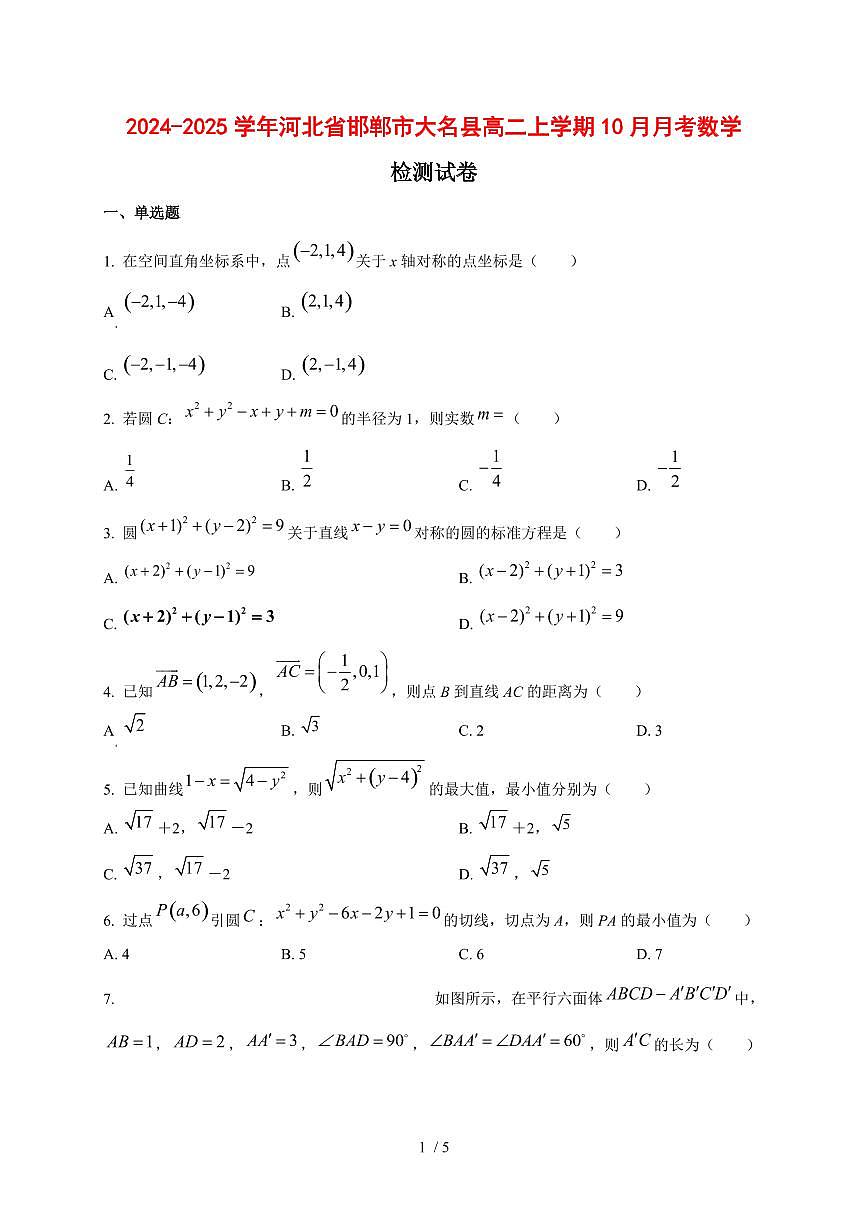 2024~2025学年河北省邯郸市大名县高二上学期（10月）月考数学测试卷第1页