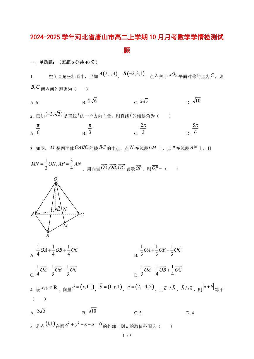 2024~2025学年河北省唐山市高二上学期（10月）月考数学测试卷1第1页