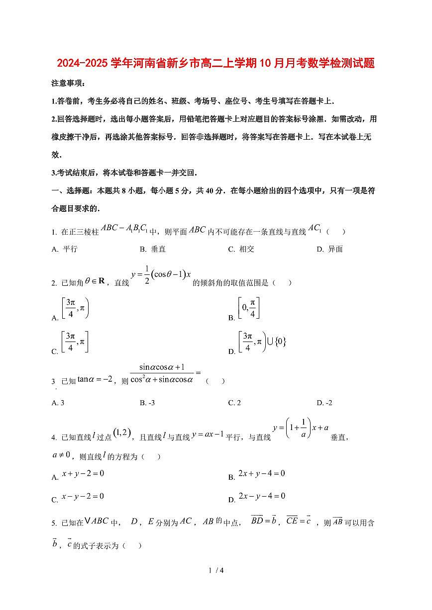 2024~2025学年河南省新乡市高二上学期（10月）月考数学测试卷第1页