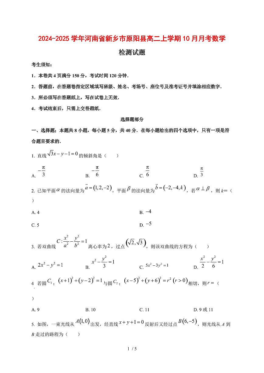 2024~2025学年河南省新乡市原阳县高二上学期（10月）月考数学测试卷第1页