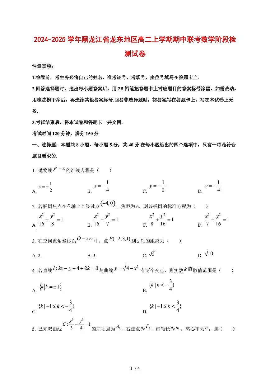 2024~2025学年黑龙江省龙东地区高二上学期期中联考数学阶段试卷第1页