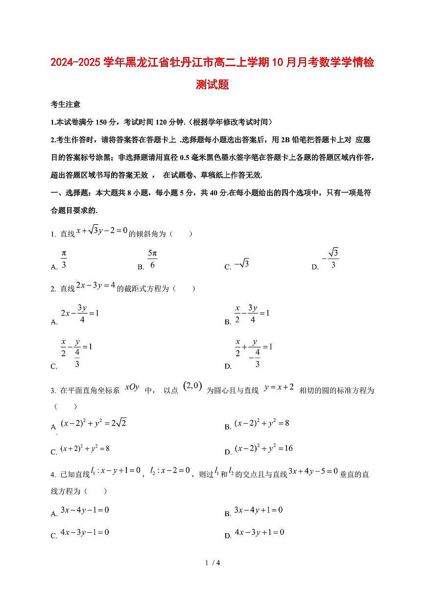2024~2025学年黑龙江省牡丹江市高二上学期（10月）月考数学测试卷第1页