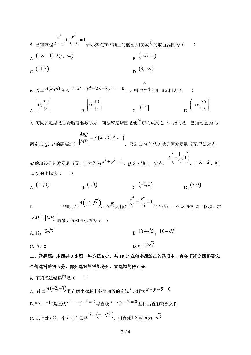 2024~2025学年黑龙江省牡丹江市高二上学期（10月）月考数学测试卷第2页