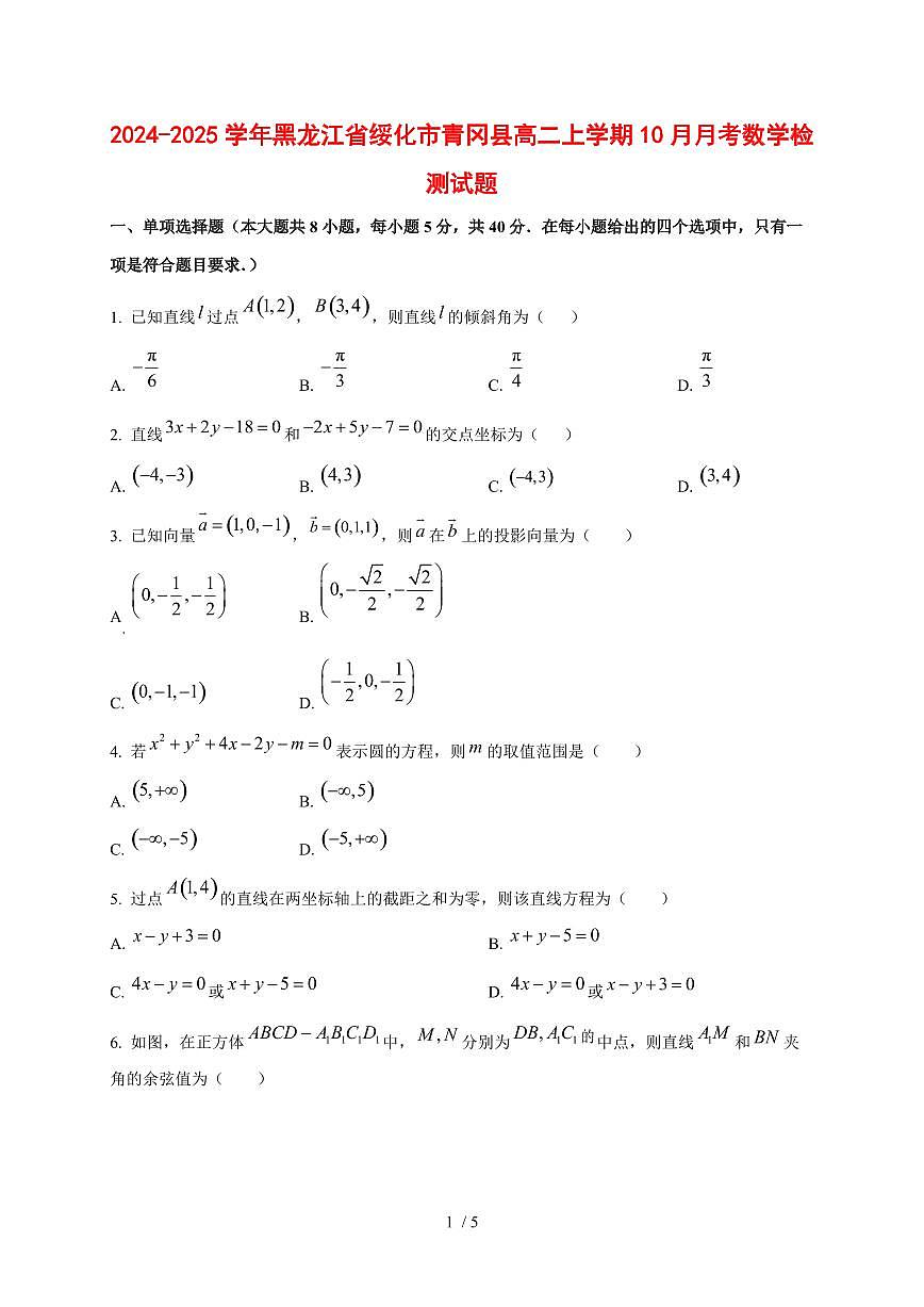 2024~2025学年黑龙江省绥化市青冈县高二上学期（10月）月考数学测试卷第1页