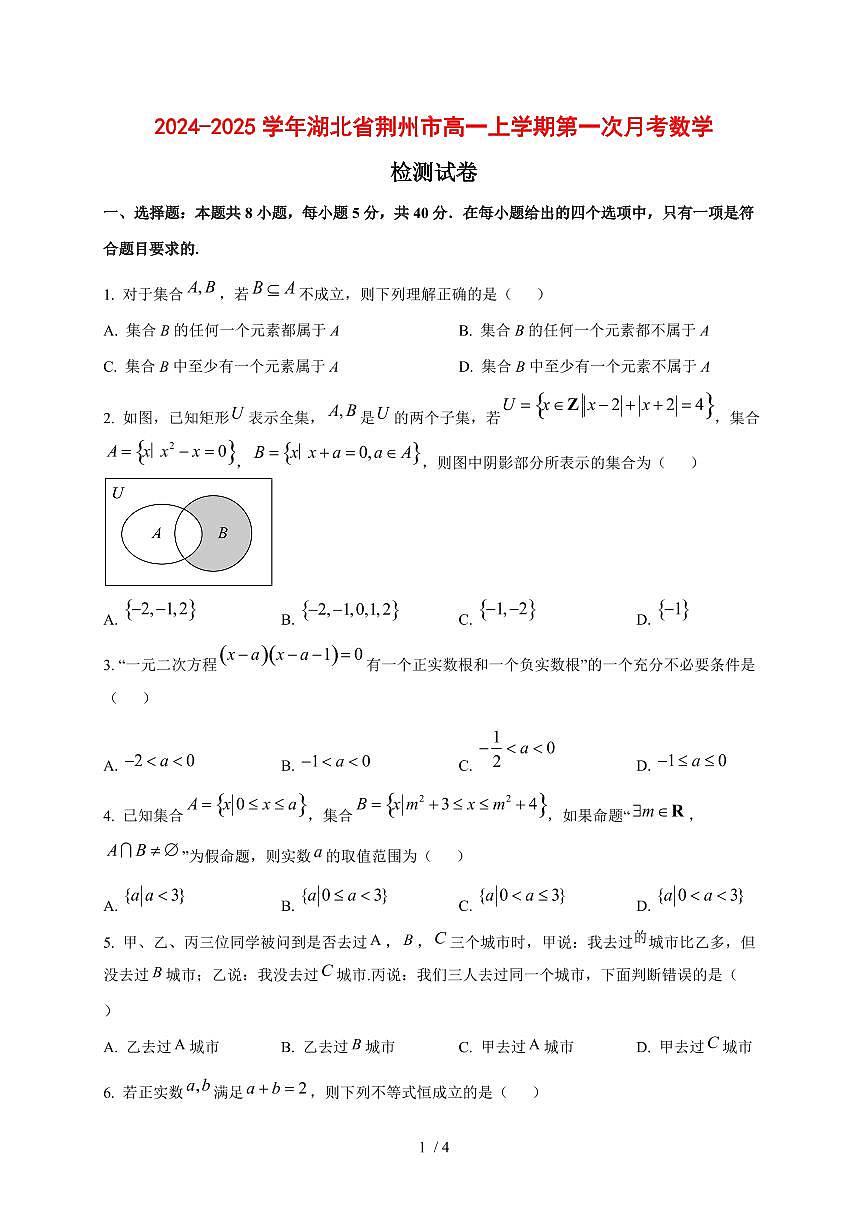 2024~2025学年湖北省荆州市高一上学期第一次月考数学测试卷第1页