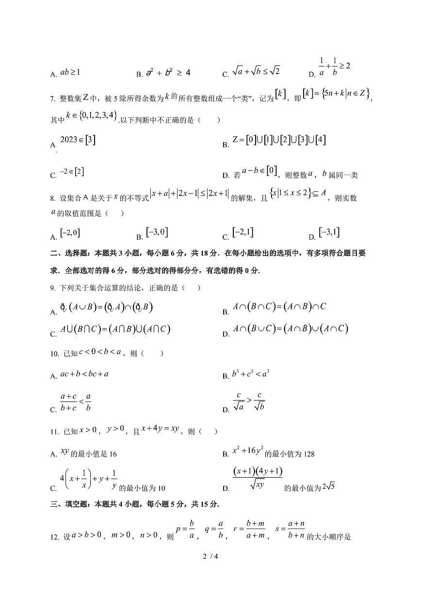 2024~2025学年湖北省荆州市高一上学期第一次月考数学测试卷第2页