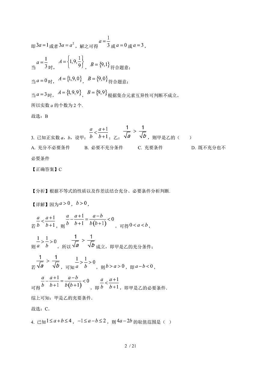 2024~2025学年湖北省武汉市高一上册9月月考数学试卷（附解析）第2页