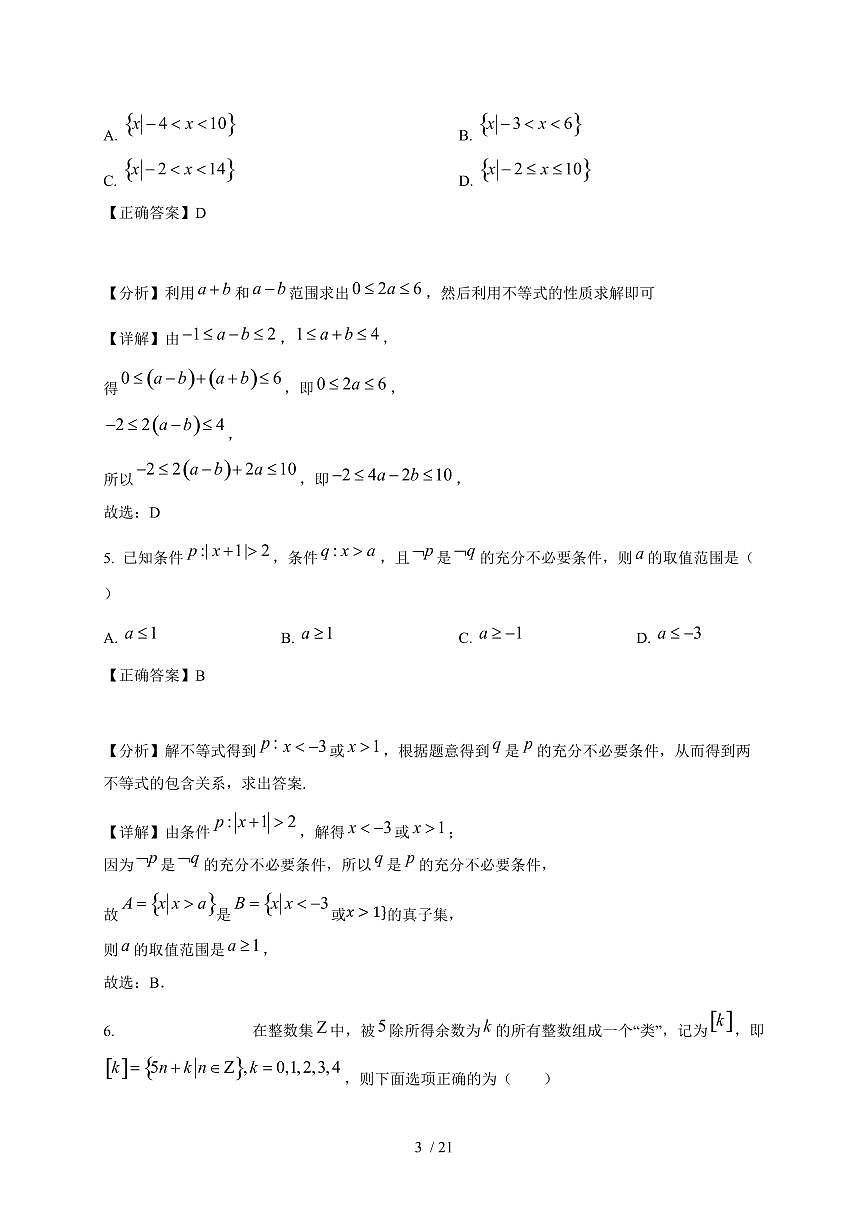 2024~2025学年湖北省武汉市高一上册9月月考数学试卷（附解析）第3页