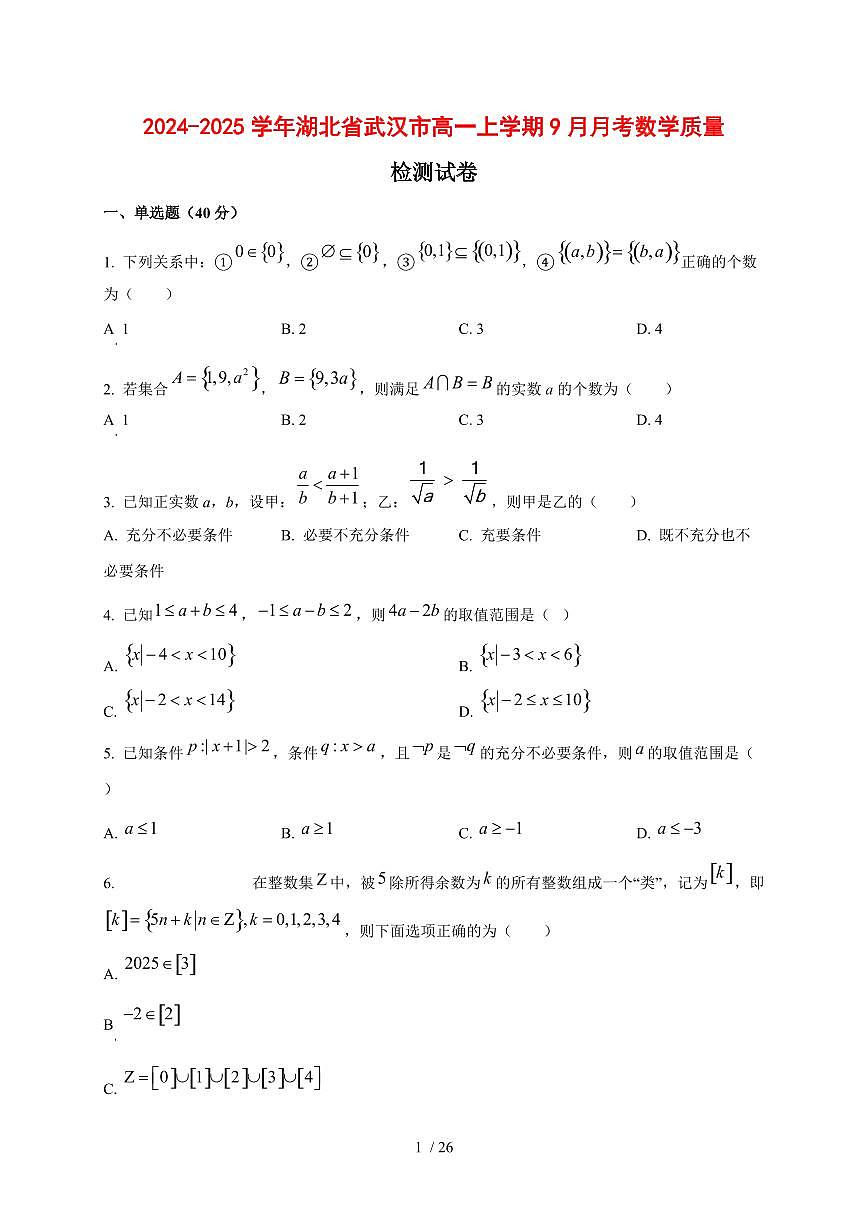 2024~2025学年湖北省武汉市高一上册9月月考数学试卷（含解析）第1页