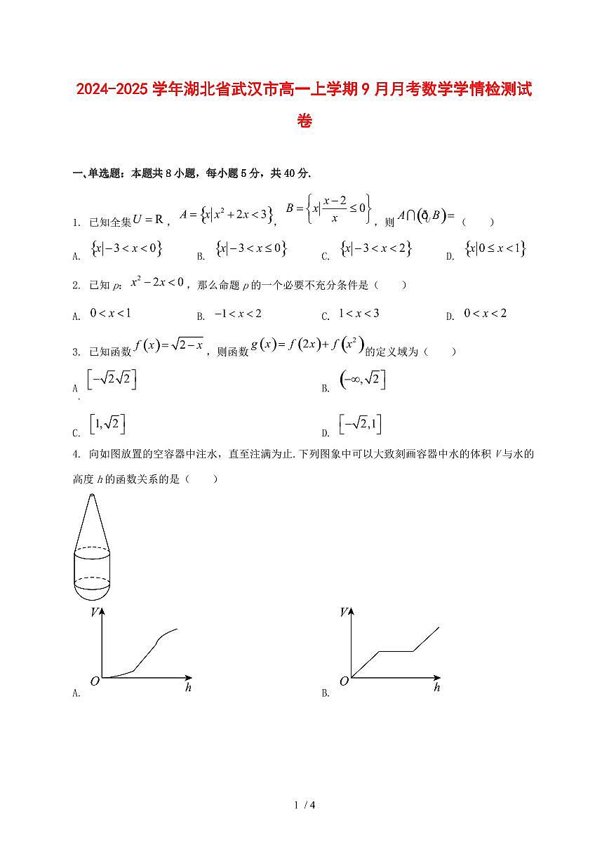 2024~2025学年湖北省武汉市高一上册9月月考数学试卷第1页
