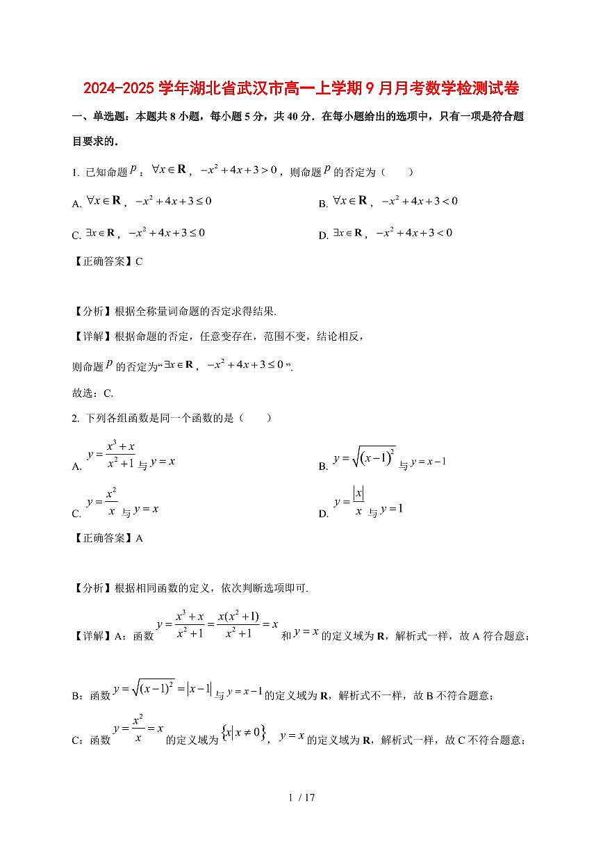 2024~2025学年湖北省武汉市高一上学期（9月）月考数学测试卷（附解析）第1页