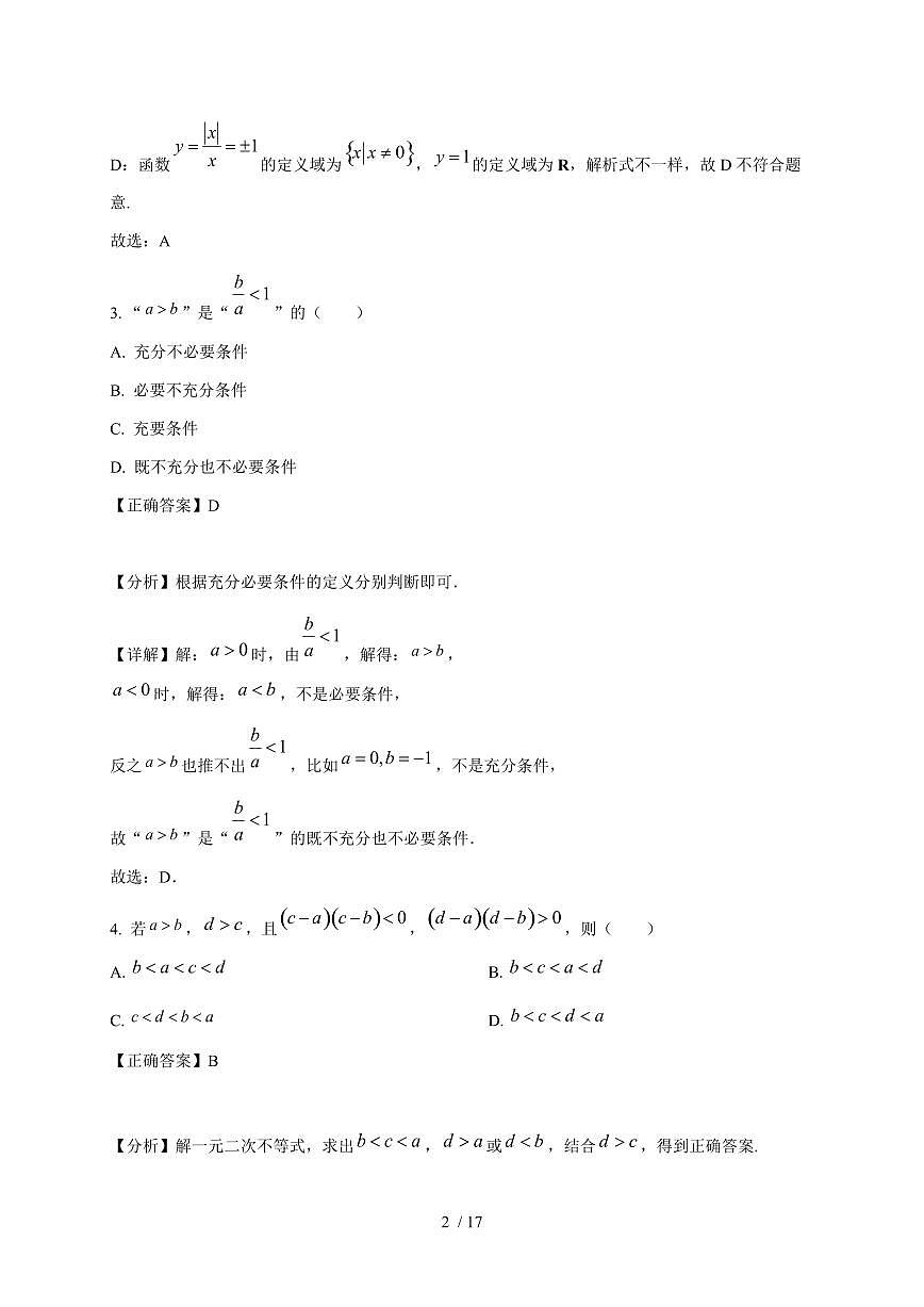 2024~2025学年湖北省武汉市高一上学期（9月）月考数学测试卷（附解析）第2页