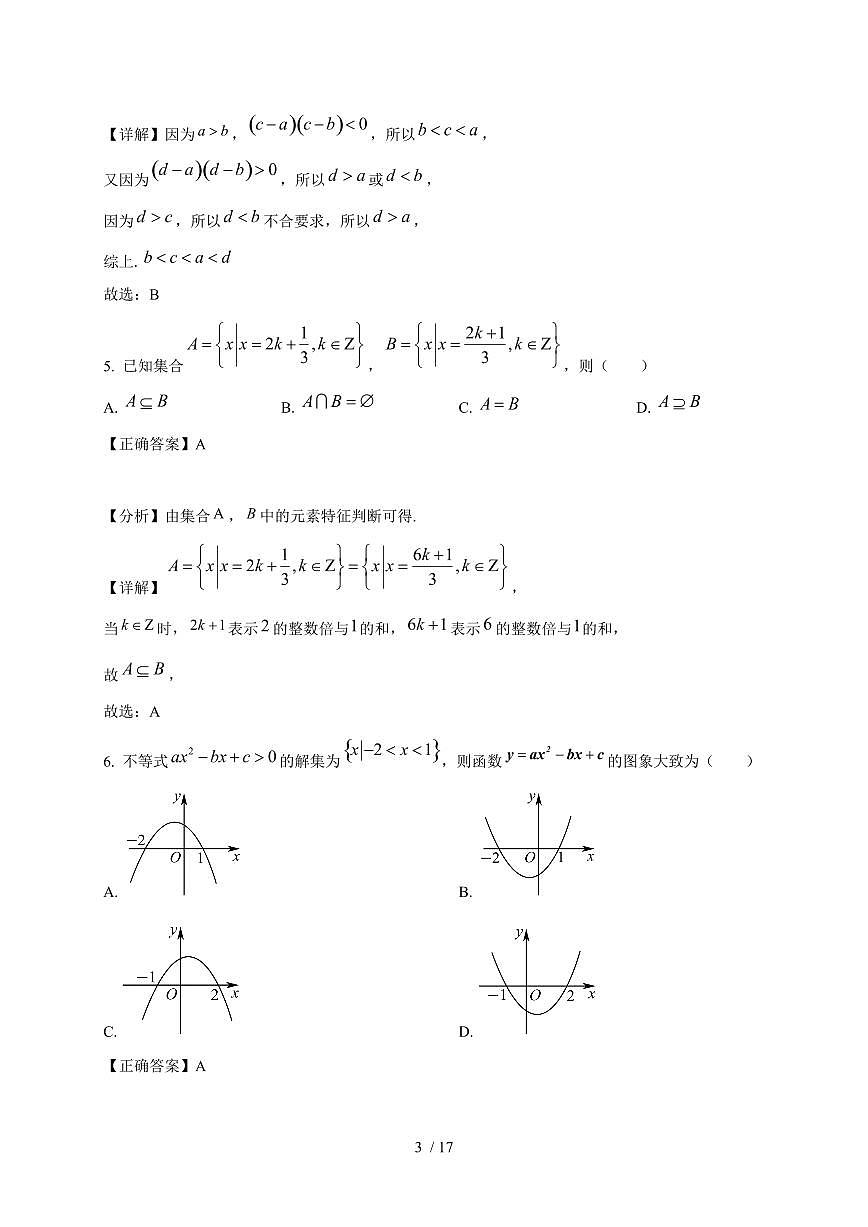 2024~2025学年湖北省武汉市高一上学期（9月）月考数学测试卷（附解析）第3页