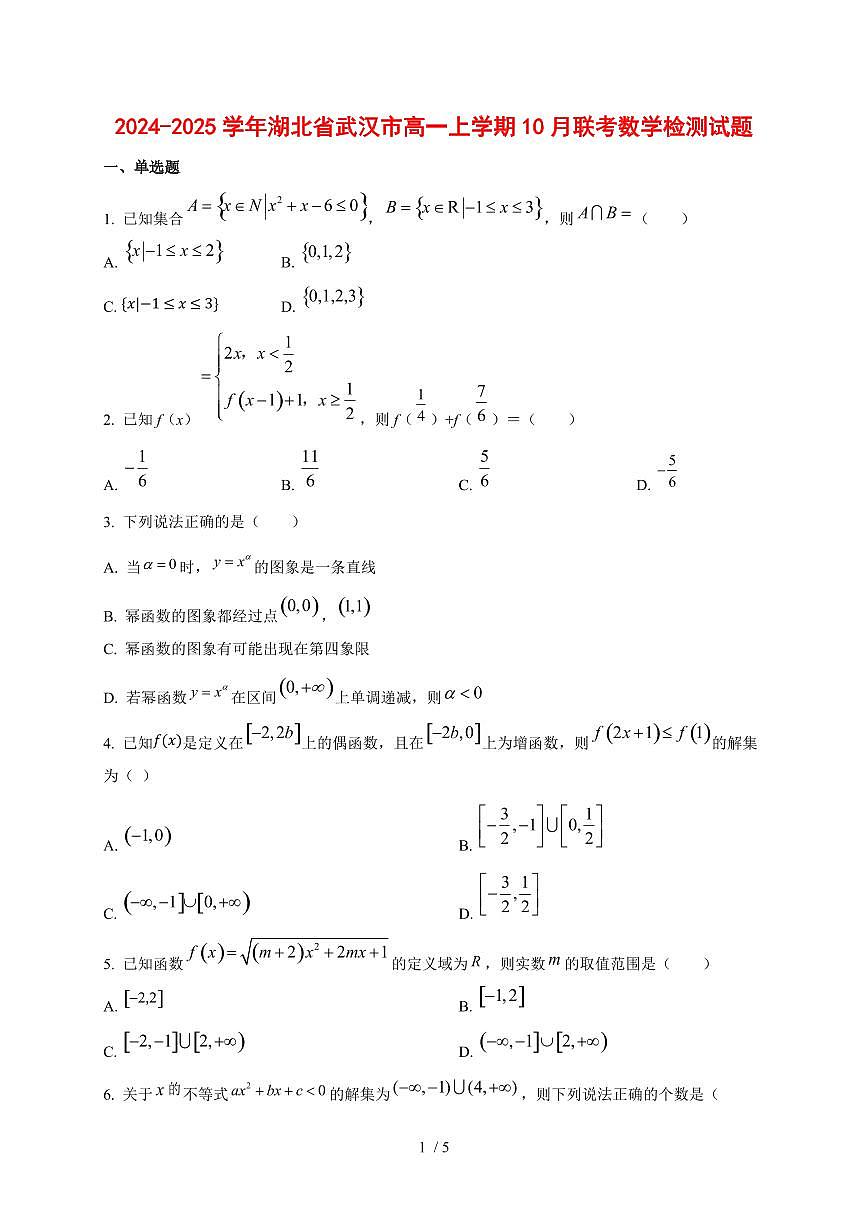 2024~2025学年湖北省武汉市高一上学期10月联考数学测试卷第1页